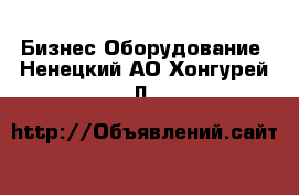 Бизнес Оборудование. Ненецкий АО,Хонгурей п.